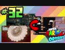 マリオオデッセイを今更寄り道好きがプレイしてしまった part32