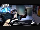 ペルソナ５初めて実況してブラレミ平パート26