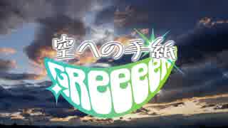 【GReeeeN】空への手紙 高音質【歌詞字幕付き】