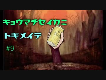 【MOレガシー】京町セイカにときめいて #9