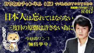 三度目の原爆は許さない為に日本人は忘れてはならないこと｜マスコミでは言えないこと#174