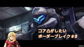 脳筋凸「コア凸したいボーダーブレイク＃３」ただただ凸