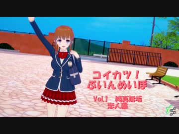 [コイカツ！]コイカツぶいんめいぼ Vol.1『純真無垢 恋人編』
