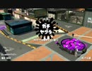 【スプラトゥーン2】エイムが迷子 part2 【ガチヤグラ】
