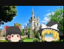 ゆっくりが案内する都市伝説風味の東京ディズニーランドpart.1