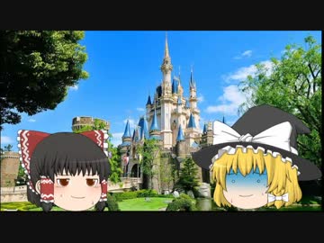 ゆっくりが案内する都市伝説風味の東京ディズニーランドpart.1