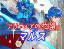 【FEヒーローズ】紋章の謎 - アリティアの花婿 マルス特集