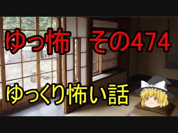 【ゆっ怖】ゆっくり怖い話・その474【怪談】