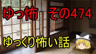【ゆっ怖】ゆっくり怖い話・その474【怪談】