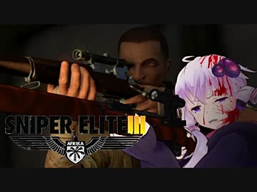 【Sniper EliteIII】狙撃手ゆかりと観測手きりたんPart8後編