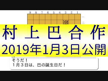 巴誕(2019年村上巴合作)告知合作