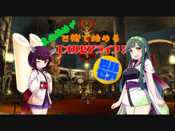 【ＦＦ14】東北姉妹が巴術で始めるエオルゼアライフ！part2【ボイロ実況】