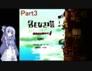 【名もなき塔】塔のお姫様に会いに行こうPart3【VOICEROID実況】