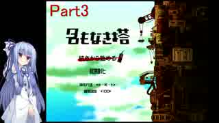 【名もなき塔】塔のお姫様に会いに行こうPart3【VOICEROID実況】