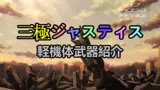 三極ジャスティス 軽機体武器紹介