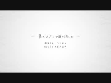 夏をピアノで掻き消した