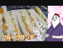 【NWTR料理研究所】フルーツサンド【Vtuber】