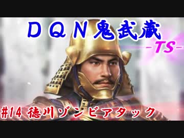 ＤＱＮ鬼武蔵-ＴＳ-（信長の野望・大志）#14徳川ゾンビアタック