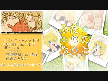 【C94・卑屈P】鏡音リン・レン10周年記念『ふたりのおと』【クロスフェード】