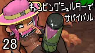 【ウデマエＸ】キャンピングシェルターでサバイバル28