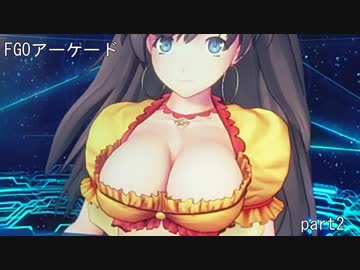 [プレイ動画]　FGOアーケードやってみた　part2