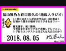 福山雅治と荘口彰久の｢地底人ラジオ｣  2018.08.05