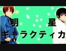 【APヘタリアMMD】明星ギャラクティカ【伊・日】