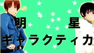 【APヘタリアMMD】明星ギャラクティカ【伊・日】