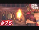 【え？勇者だったの？】ドラクエ11　初見実況プレイ　Part76
