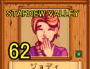 頑張る社会人のための【STARDEW VALLEY】プレイ動画62回