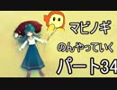 ネット世界でのんびり生活　マビノギ　パート34