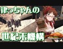 【Kenshi】律っちゃんの世紀末機構 第15話
