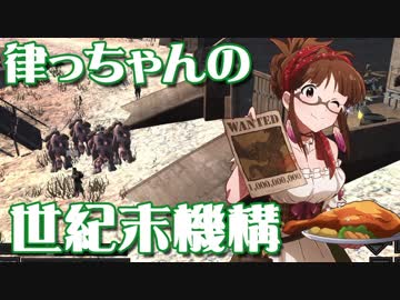 【Kenshi】律っちゃんの世紀末機構 第15話