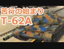 #2【wotb:T-62A】古今東西 Mバッジへの旅 S2【ゆっくり実況プレイ】