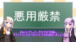 【VOICEROID解説】人を洗脳する技術