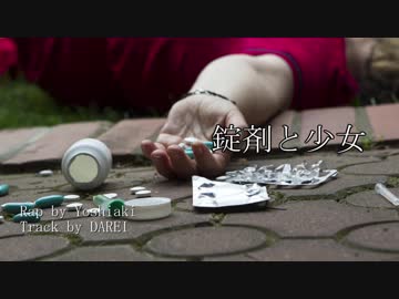 【ニコラップ】錠剤と少女【Yoshiaki】