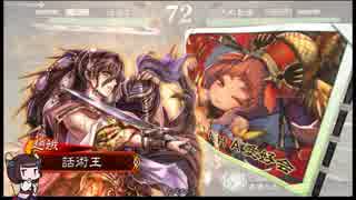 【VOICEROID実況】硬派に歩む三国志大戦4 Part8