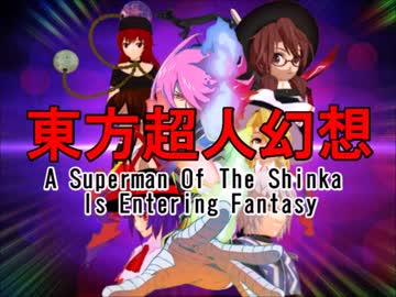 神化の超人が幻想入り　第４３話