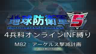 【地球防衛軍5】R視点のEDF5ひめしば！【オンライン4兵科いきなりINF】 M82