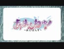 あまんちゅ!ラジオ～あどばんす～ #10　2018年8月6日　　