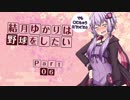 【パワプロ２０１８】結月ゆかりは野球をしたい【マイライフ】Part6
