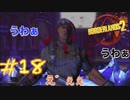 【三人実況】ボーダーランズ2 part18