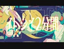 【歌ってみた】イトシイ2分間 【ほれーざい】