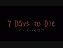 【れでぃといくち】7Days to Die　サバイバル実況part43