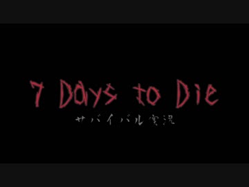 【れでぃといくち】7Days to Die　サバイバル実況part43