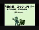 東北 「道の駅」 スタンプラリー　6