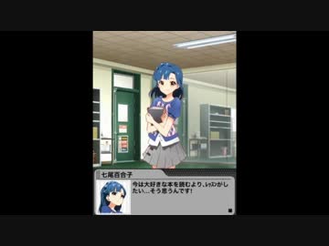 【グリマス】七尾百合子アイドルストーリーLV5