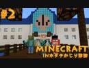 【協力実況】ホタテかじり隊国クリエイティブ日記 #2【Minecraft】