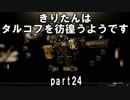 【VOICEROID実況】EFTできりたんはタルコフを彷徨うようですpart24