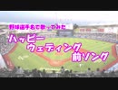 ヤバイＴシャツ屋さん「ハッピーウェディング前ソング」を野球選手名で歌ってみた